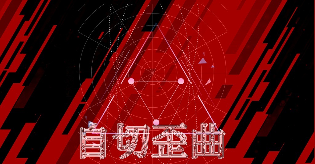 【クトゥルフ神話TRPGシナリオ】自切歪曲