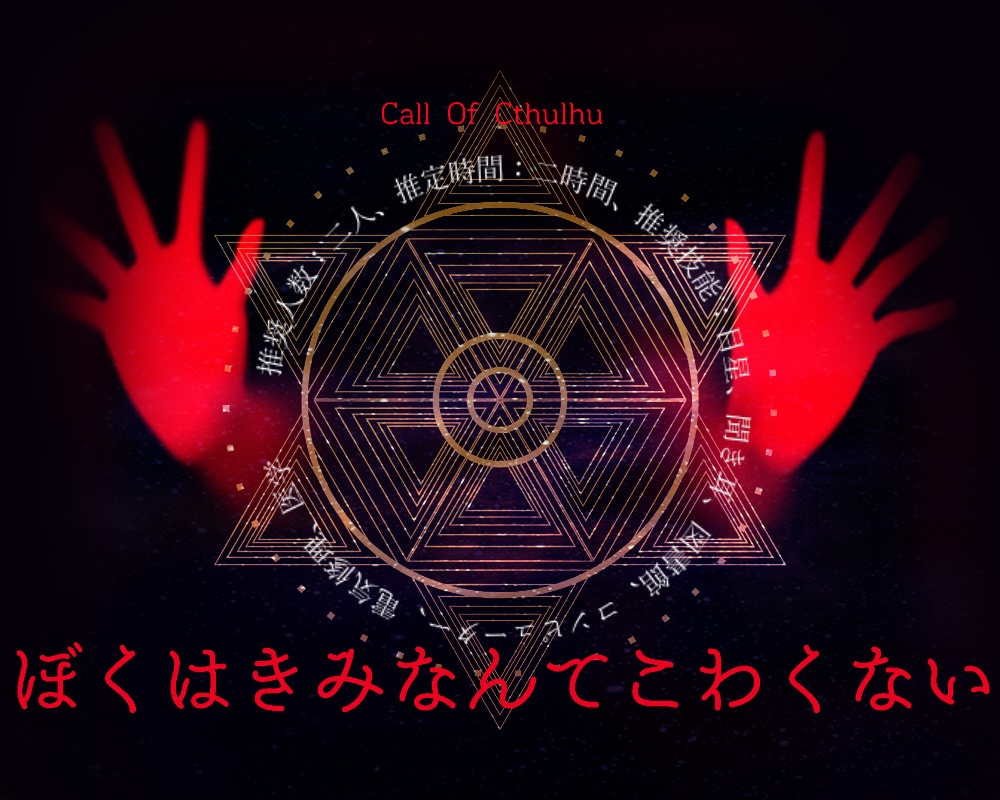 【クトゥルフ神話TRPG】mini box2