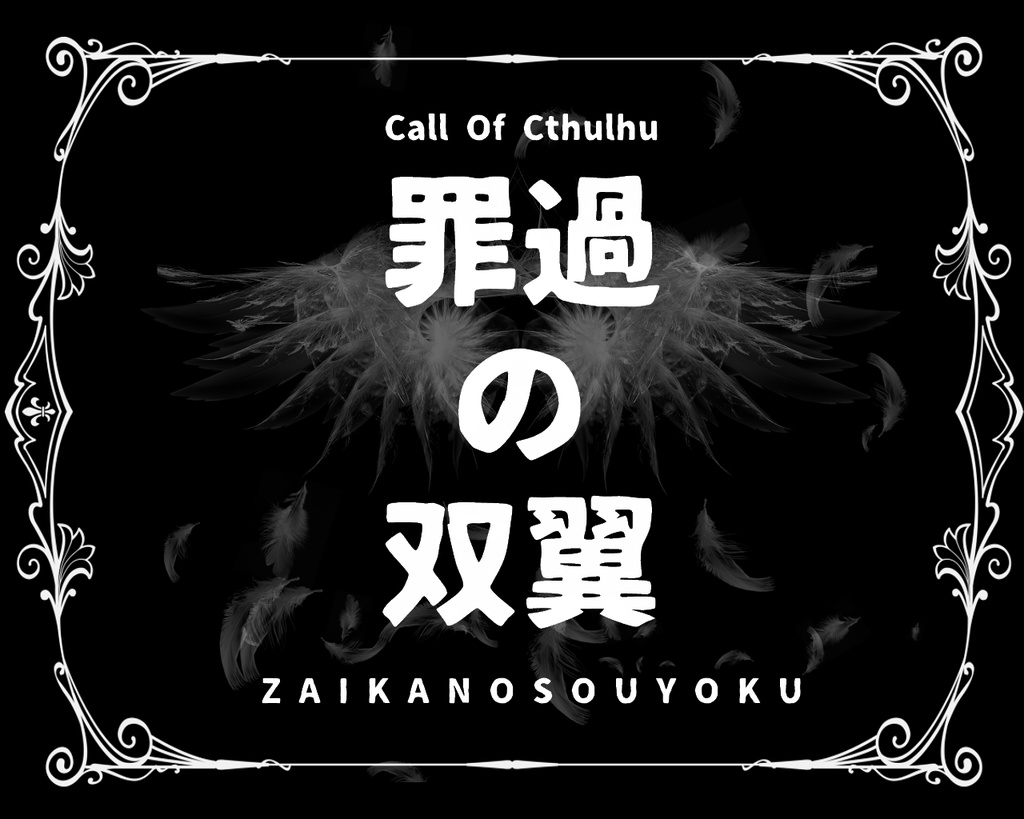 【クトゥルフ神話TRPG】mini box2