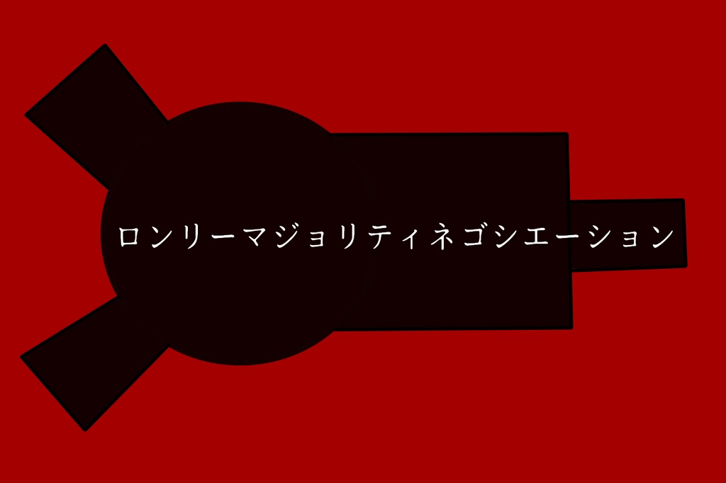【クトゥルフ神話TRPG】mini box2