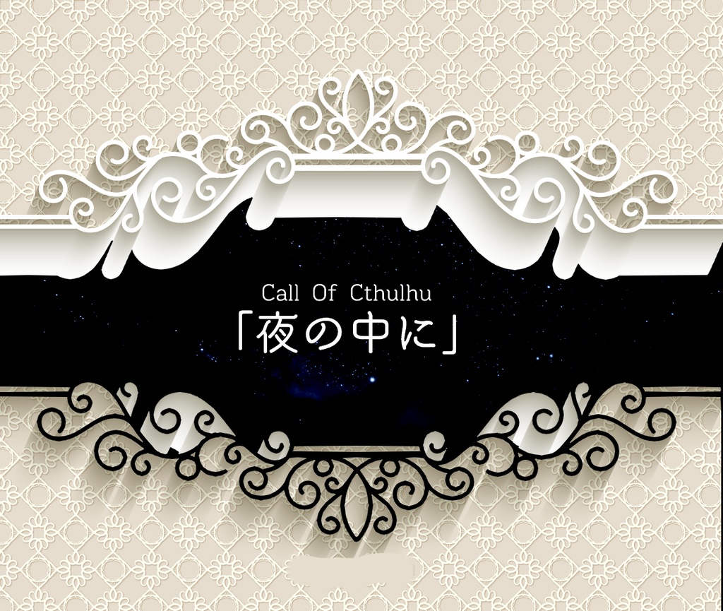 【クトゥルフ神話TRPG】April