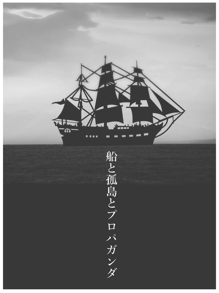 【クトゥルフ神話TRPGシナリオ】船と孤島とプロパガンダ