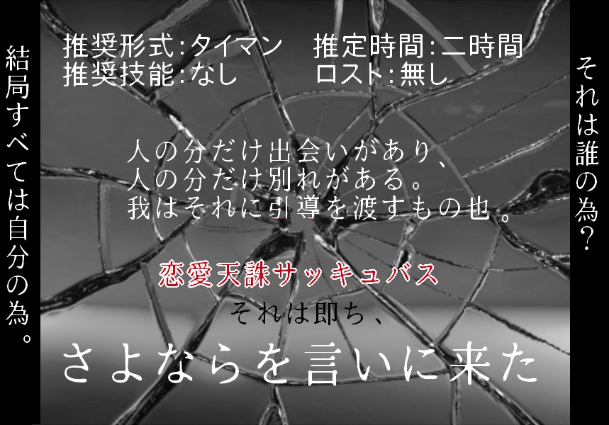 クトゥルフ神話trpgシナリオ さよならを言いにきた 恋愛天誅サッキュバス 脳裏日記帳 Booth