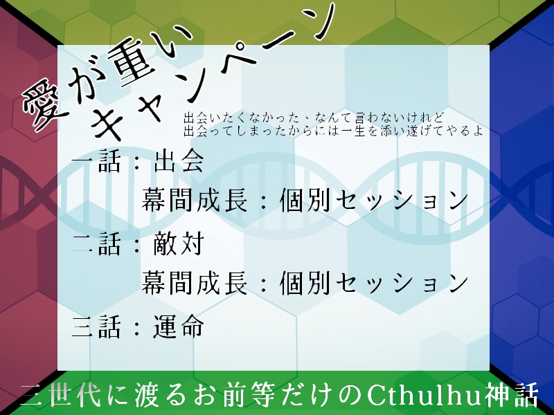 【クトゥルフ神話TRPG】汎用版：愛が重いキャンペーン