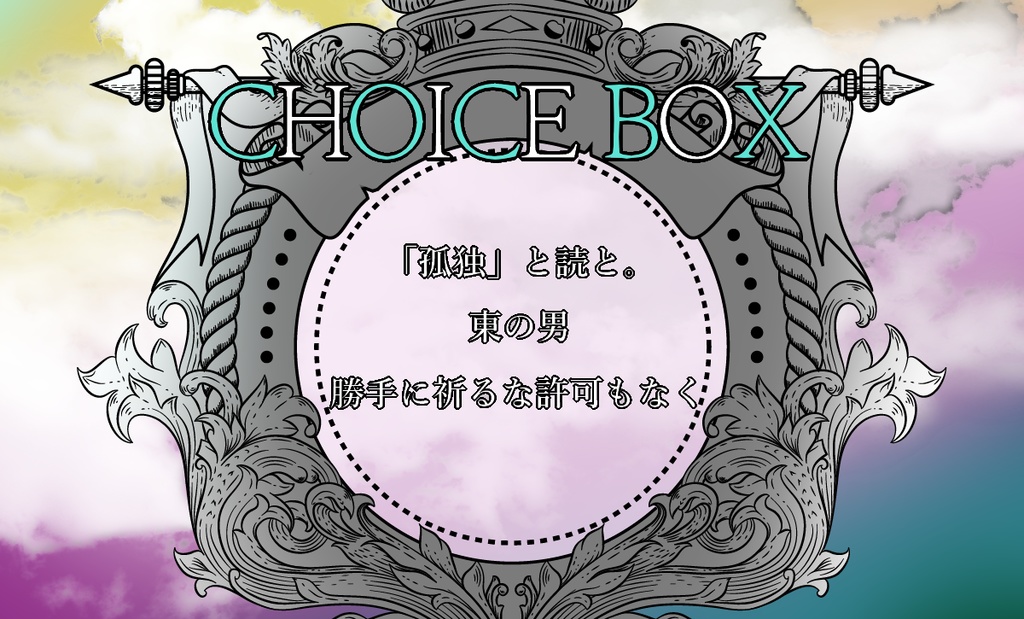【クトゥルフ神話TRPG】CHOICE BOX