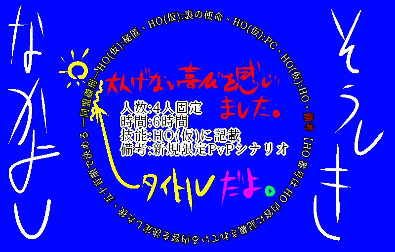 クトゥルフ神話TRPGシナリオ「青の轍」-