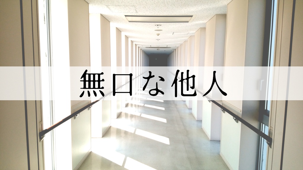 【クトゥルフ神話TRPGシナリオ】無口な他人