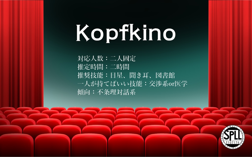 【クトゥルフ神話TRPG】Kopfkino【SPLL:E107176】