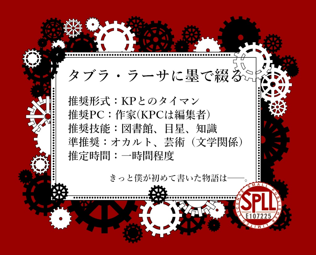 【クトゥルフ神話TRPG】タブラ・ラーサに墨で綴る【SPLL:E107225】