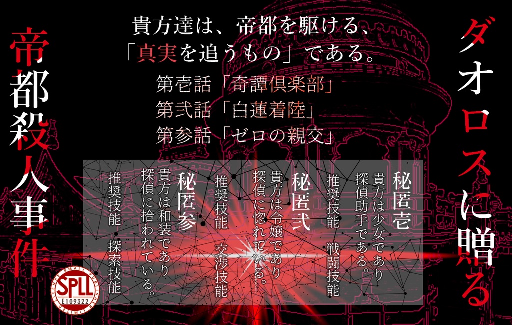 【クトゥルフ神話TRPG】ダオロスに贈る帝都殺人事件【SPLL:E109322】