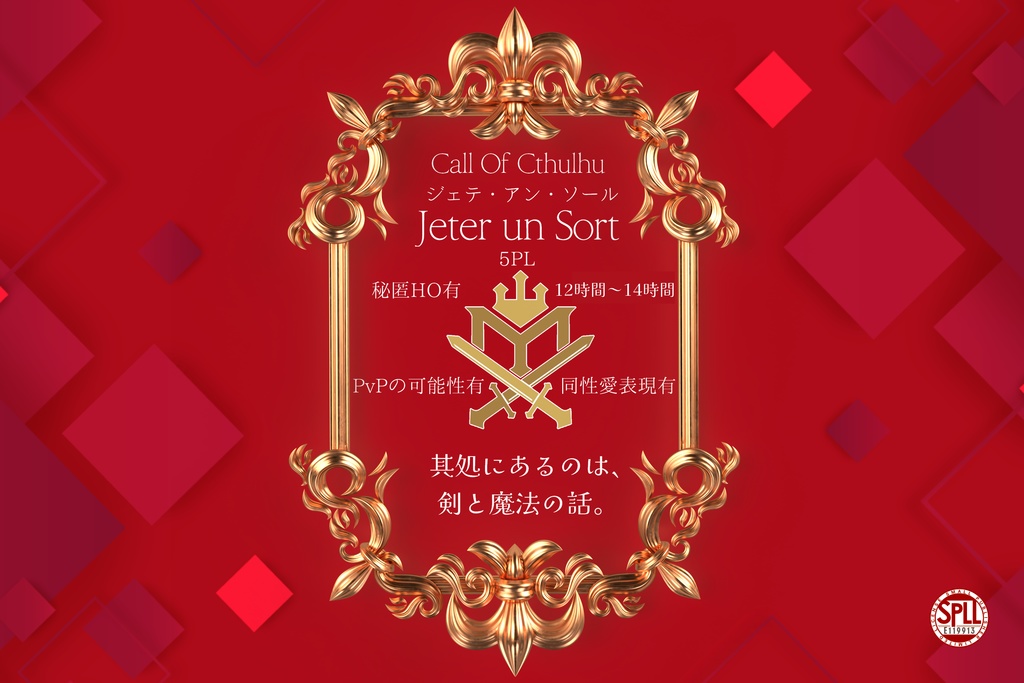 【冊子購入者特典】Jeter un Sort─ジェテ・アン・ソール─