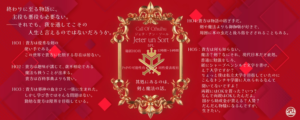 【クトゥルフ神話TRPG】Jeter un Sort─ジェテ・アン・ソール─【SPLL:E119913】