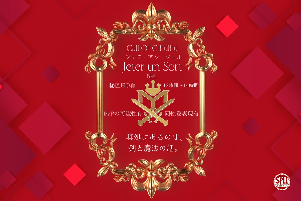 【クトゥルフ神話TRPG】Jeter un Sort─ジェテ・アン・ソール─【SPLL:E119913】