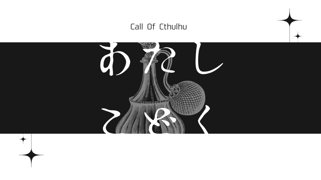 【クトゥルフ神話TRPG】Bias Box【SPLL:E195145】