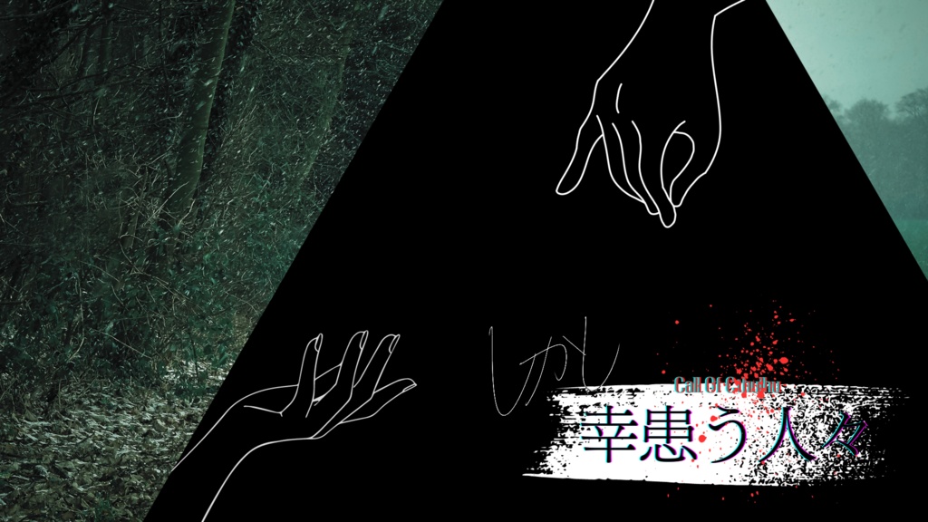 【クトゥルフ神話TRPG】Bias Box【SPLL:E195145】