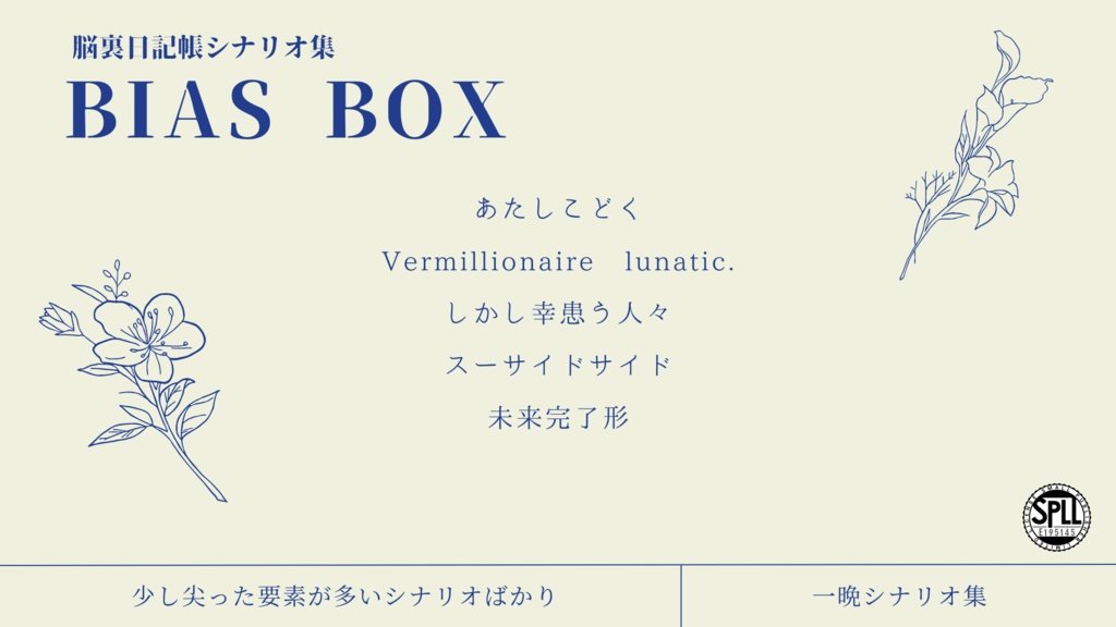 【クトゥルフ神話TRPG】Bias Box【SPLL:E195145】
