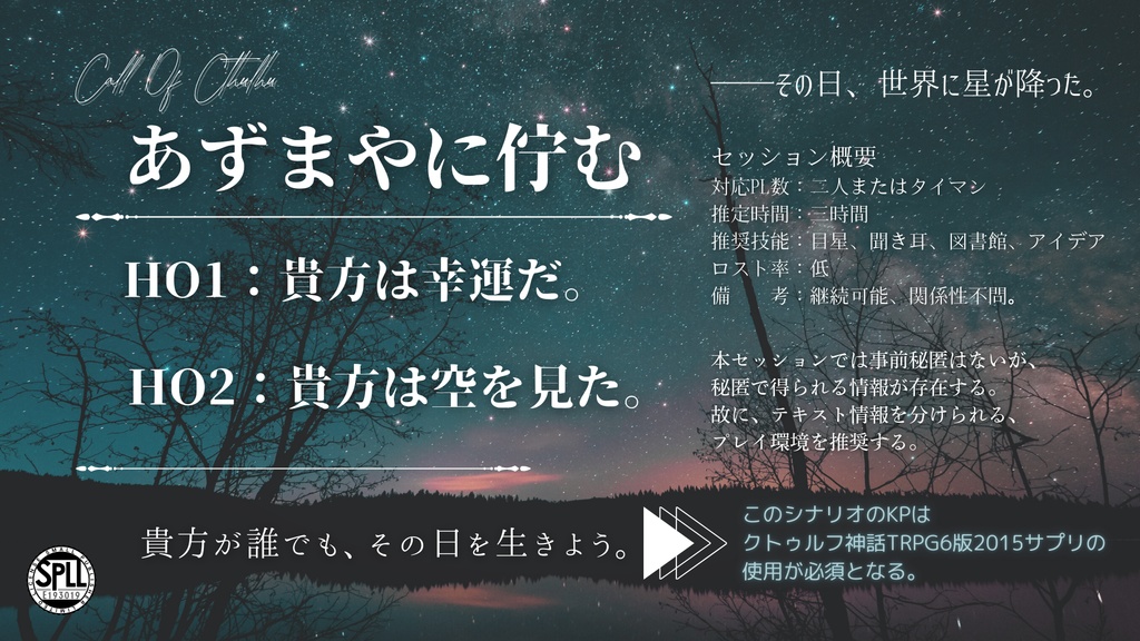 【クトゥルフ神話TRPG】あずまやに佇む【SPLL:E193019】