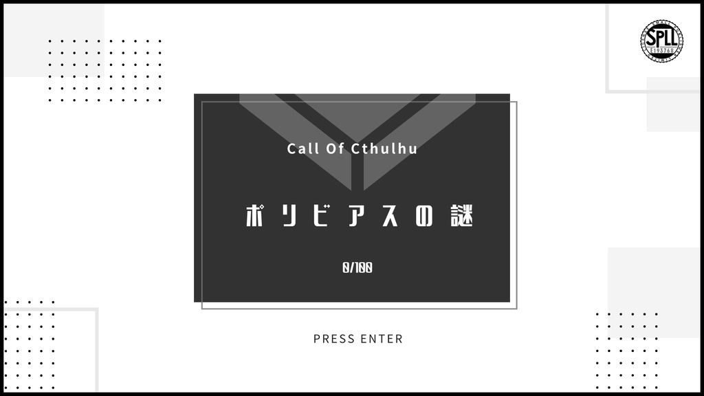 【クトゥルフ神話TRPG】ポリビアスの謎【SPLL:E193768】