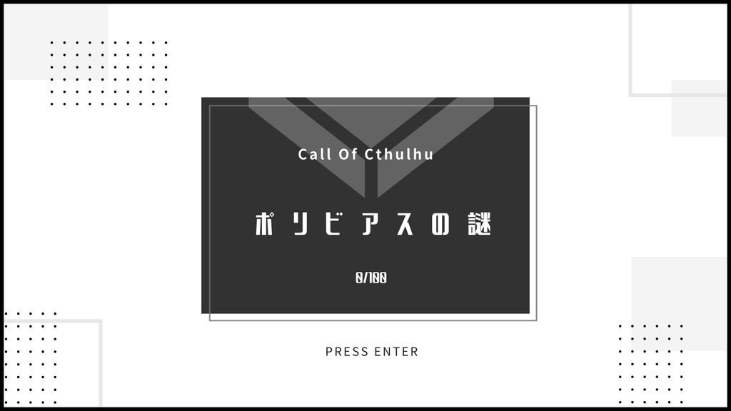 【クトゥルフ神話TRPG】ポリビアスの謎:体験版