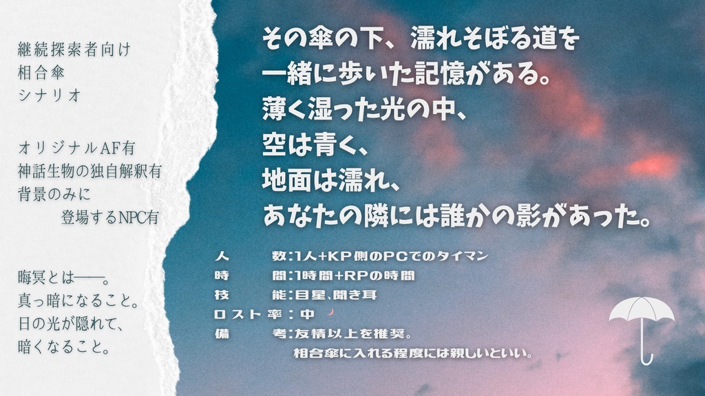 【クトゥルフ神話TRPG】これより先は、晦冥で【SPLL:E191619】