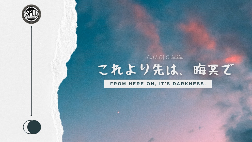 【クトゥルフ神話TRPG】これより先は、晦冥で【SPLL:E191619】