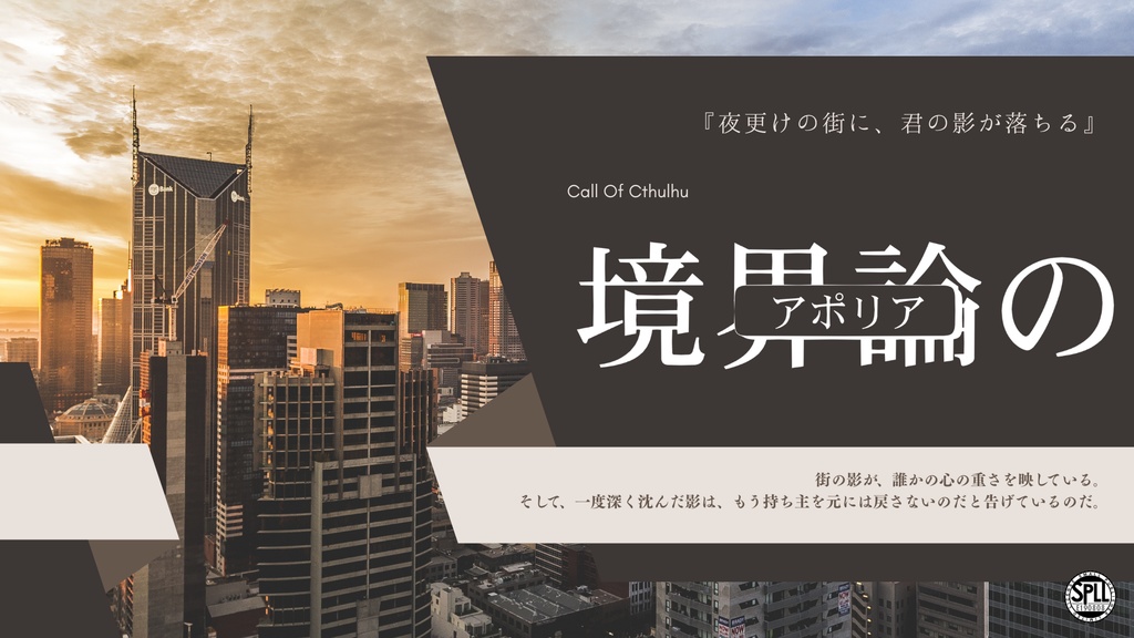 【クトゥルフ神話TRPG】境界論のアポリア【SPLL:E190808】