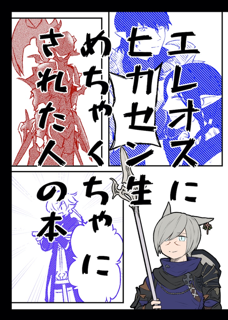 【頭割り4】エレオスにヒカセン生めちゃくちゃにされた人の本