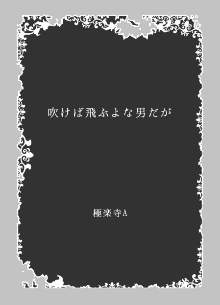 吹けば飛ぶよな男だが