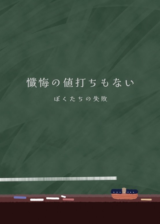 懺悔の値打ちもない　ぼくたちの失敗