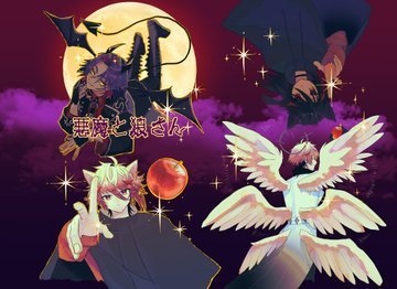 悪魔と狼さん