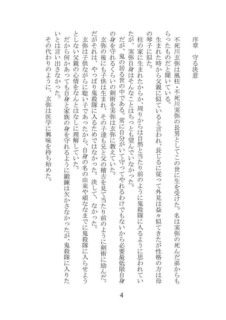 不死川一家同年代if 第一部 花守の剣士~世界の片隅にそれでも梅は咲き誇る~
