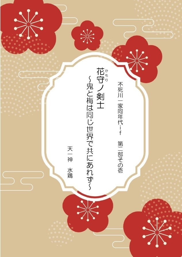 不死川一家同年代ｉｆ　第二部その壱　花守ノ剣士～鬼と梅は同じ世界で共にあれず～