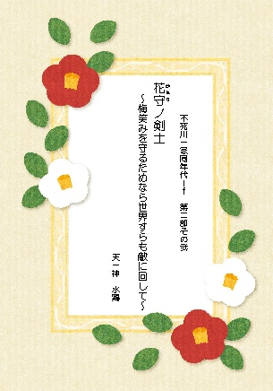 不死川一家同年代if 第二部その弐 花守ノ剣士~梅笑みを守るためなら世界すらも敵に回して~