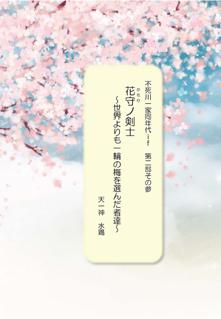 不死川一家同年代ｉｆ　第二部その参　花守ノ剣士～世界よりも一輪の梅を選んだ者達～