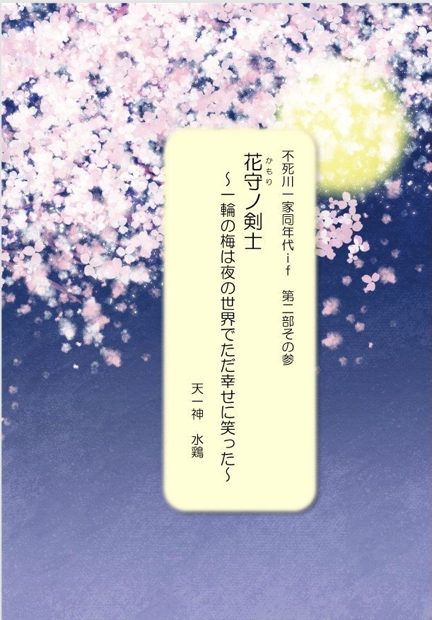 不死川一家同年代ｉｆ　第二部その肆　花守ノ剣士～一輪の梅は夜の世界でただ幸せに笑った～