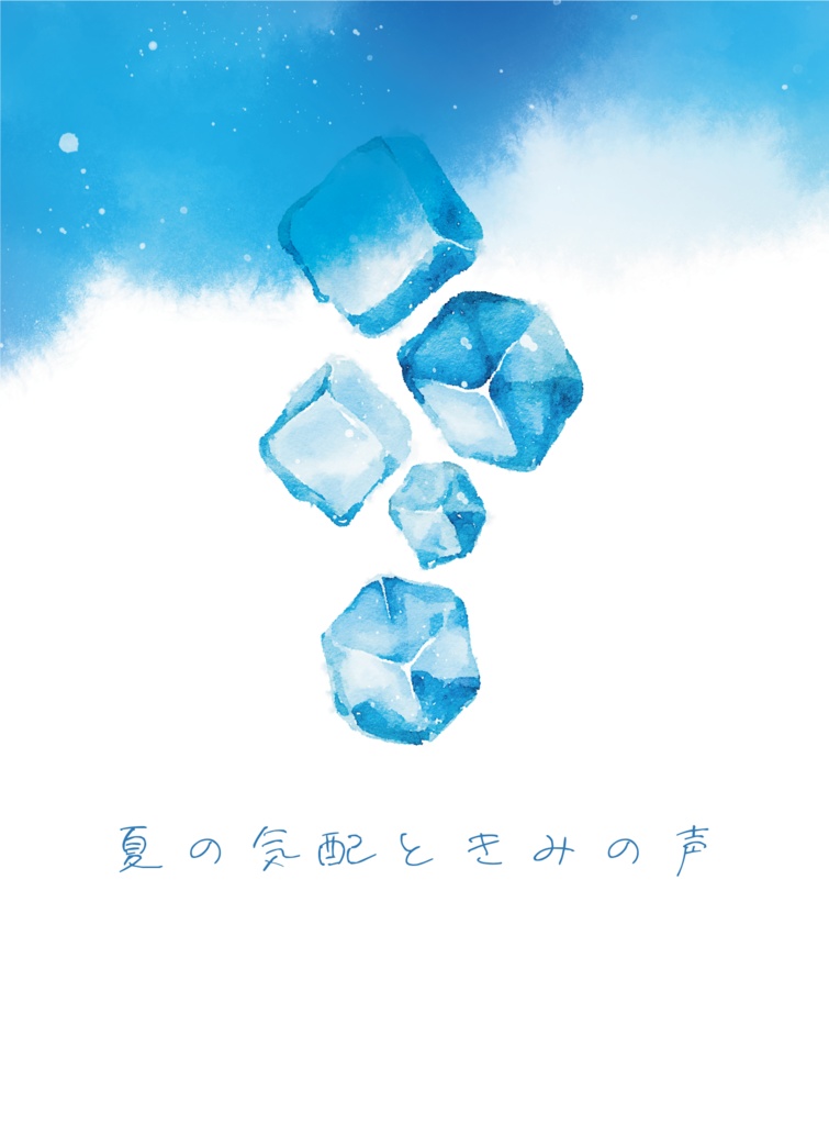 夏の気配ときみの声