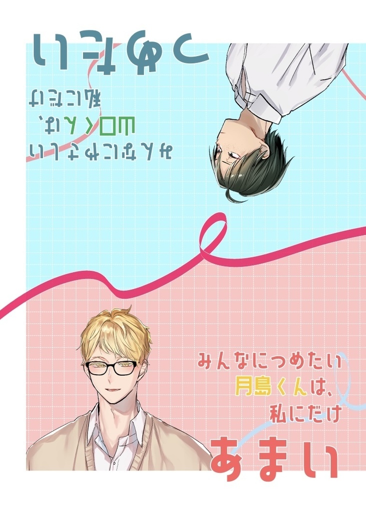 みんなにやさしい山口くんは私にだけつめたい/みんなにつめたい月島くんは私にだけあまい