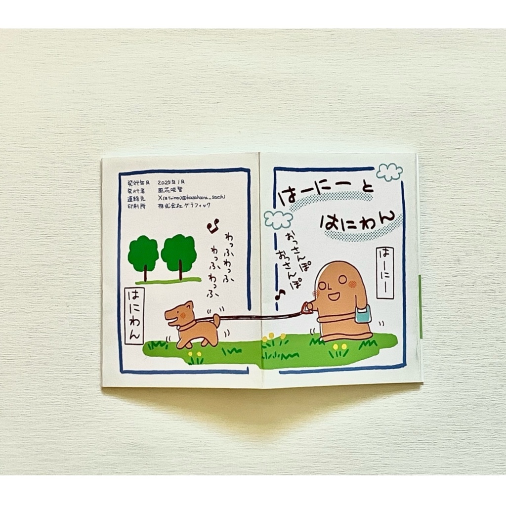 小さな本　はーにーとはにわん