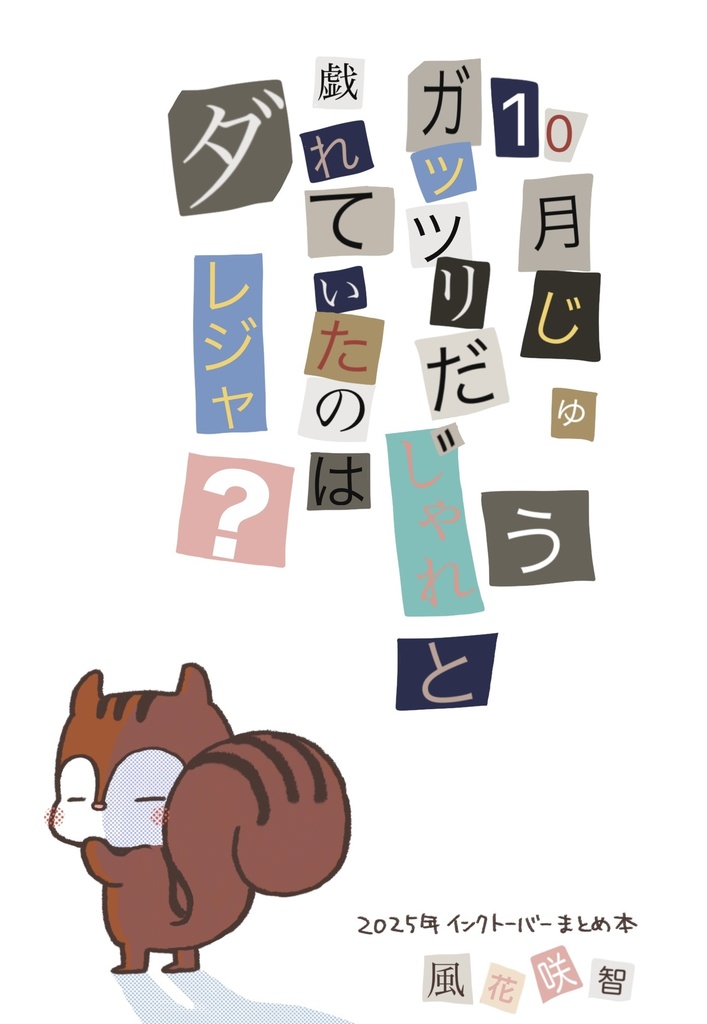 10月じゅうガッツリだじゃれと戯れていたのはダレジャ？