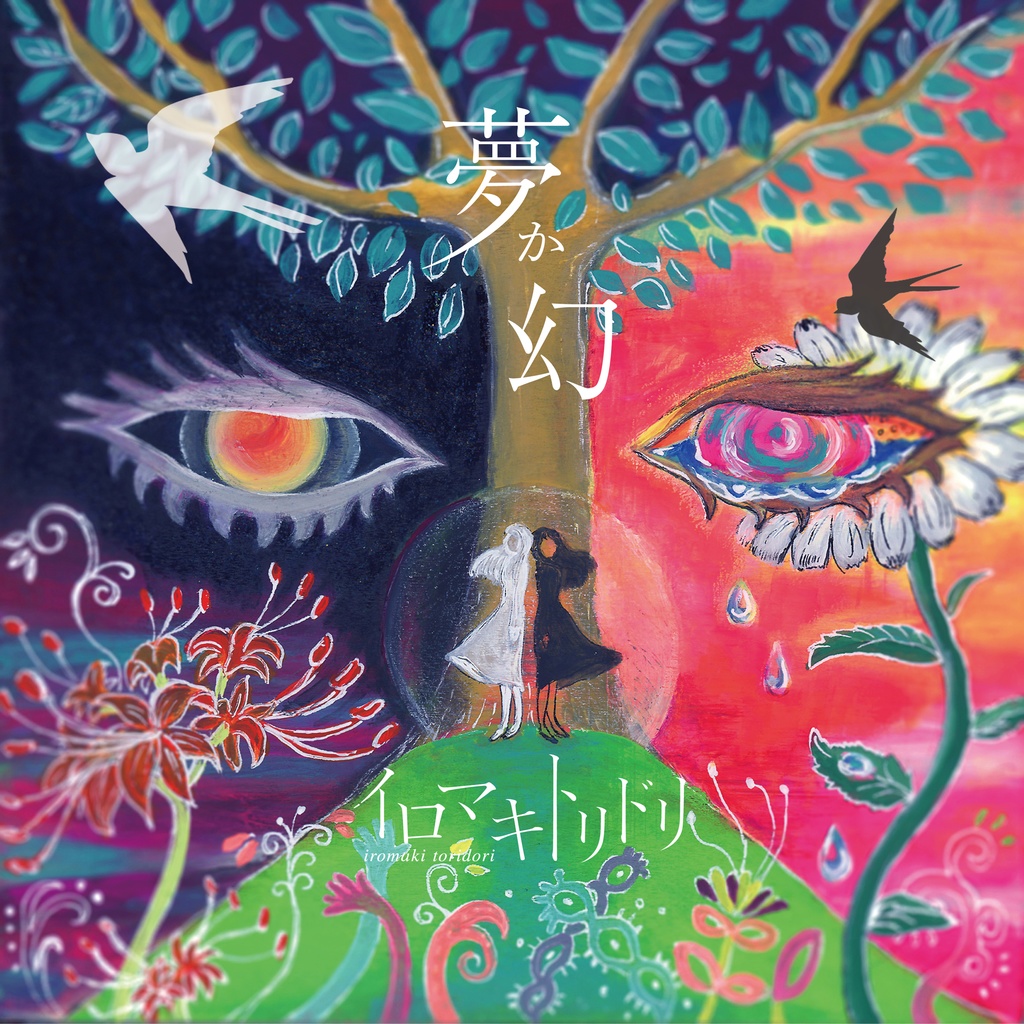 3rd CD「夢か幻」ダウンロード版