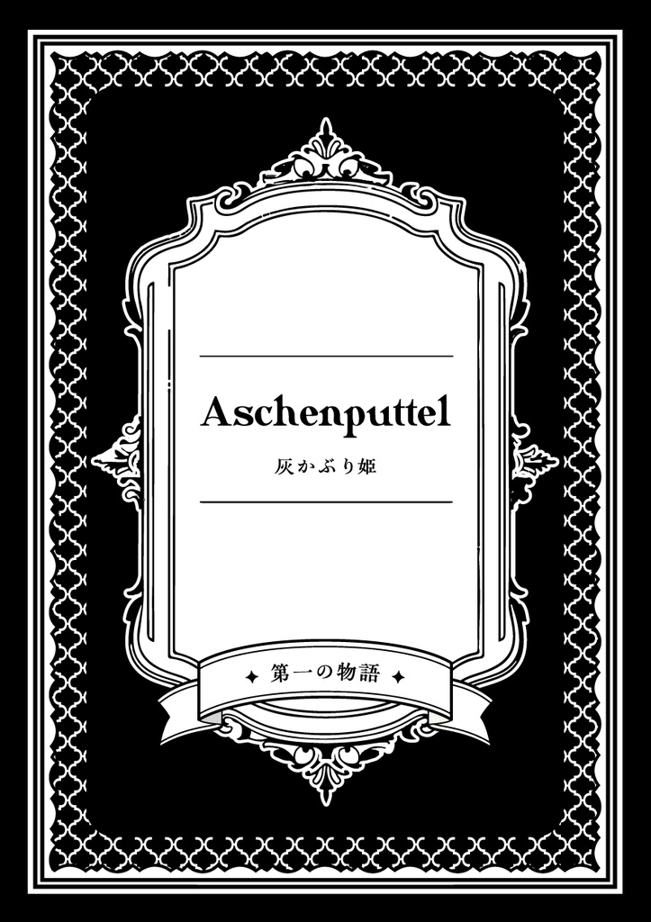 愚裏夢は夜に嗤う ハーメルンの笛吹きたち【スペシャルポストカード付】