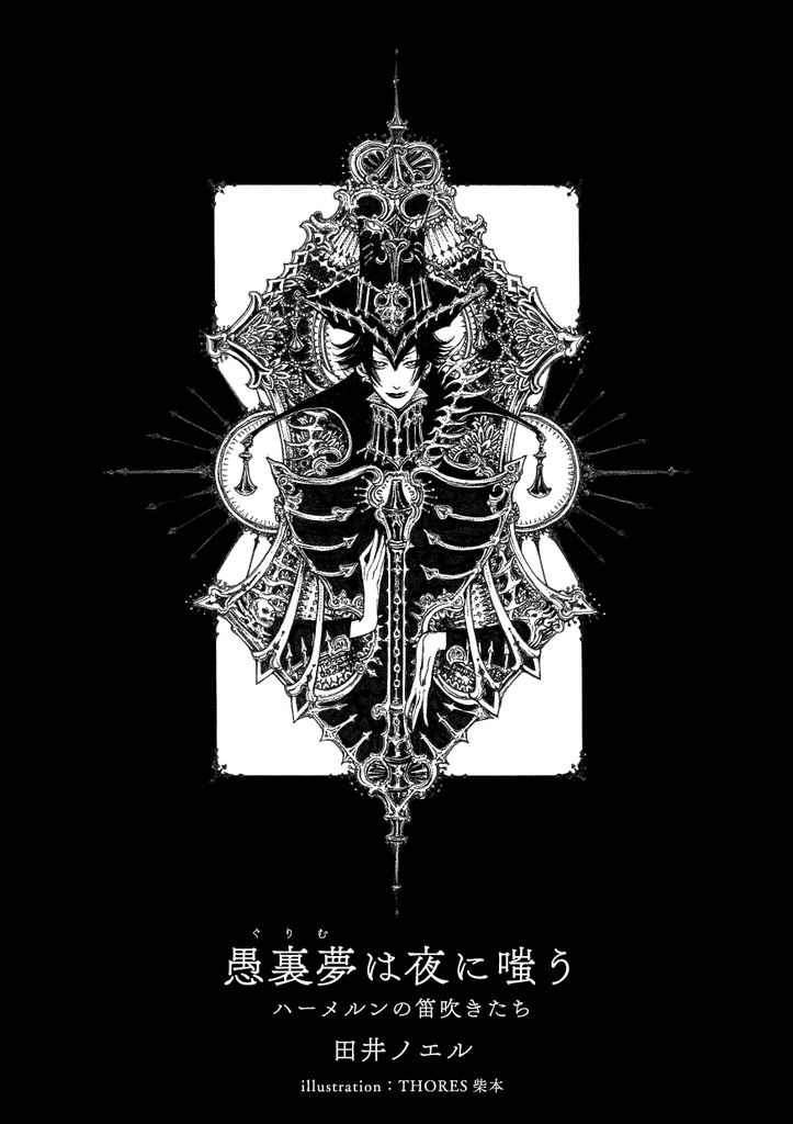 愚裏夢は夜に嗤う ハーメルンの笛吹きたち【スペシャルポストカード付】