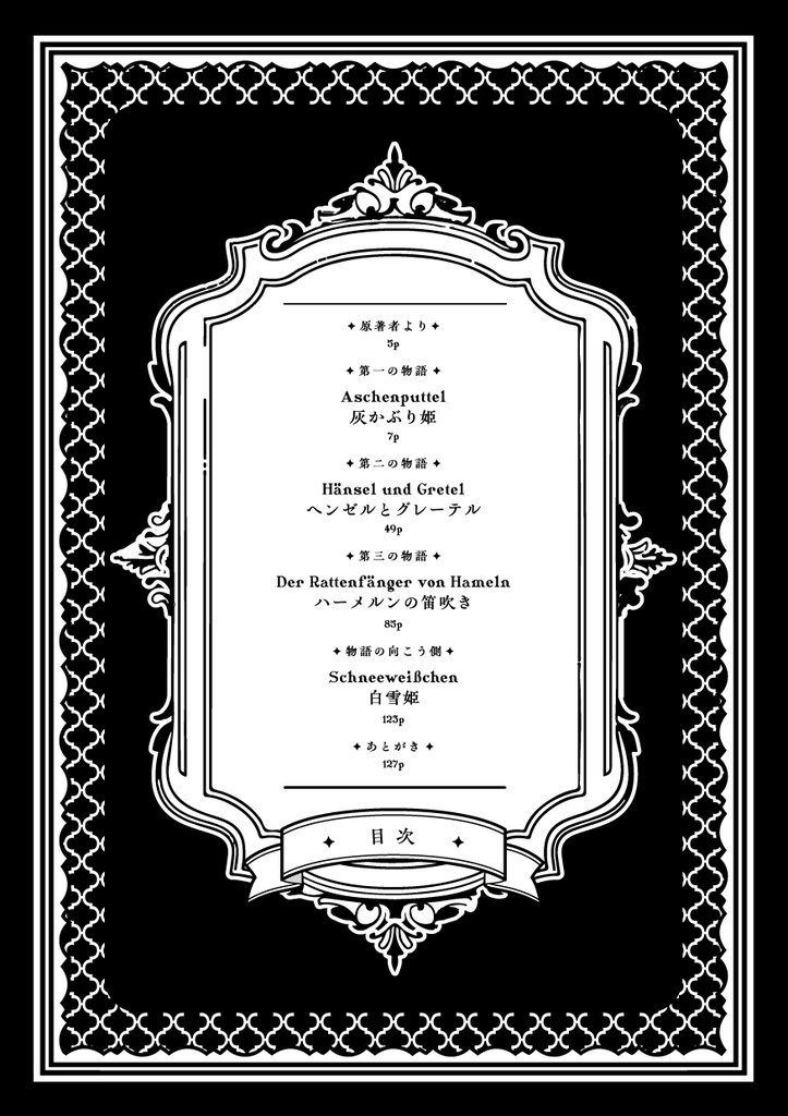 愚裏夢は夜に嗤う ハーメルンの笛吹きたち【スペシャルポストカード付】