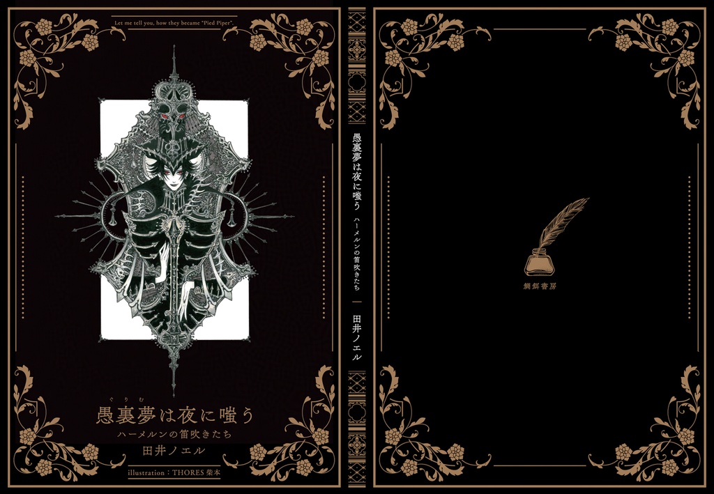 愚裏夢は夜に嗤う ハーメルンの笛吹きたち【スペシャルポストカード付】