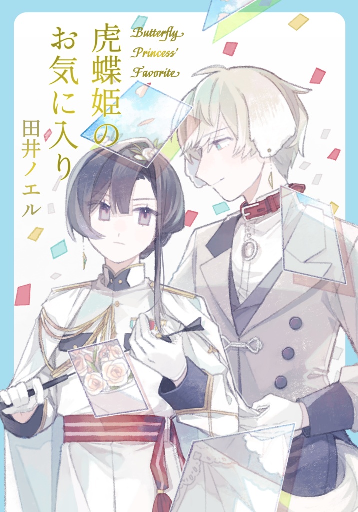 虎蝶姫のお気に入り