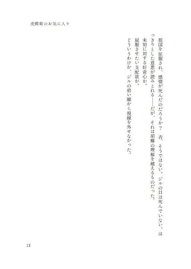虎蝶姫のお気に入り
