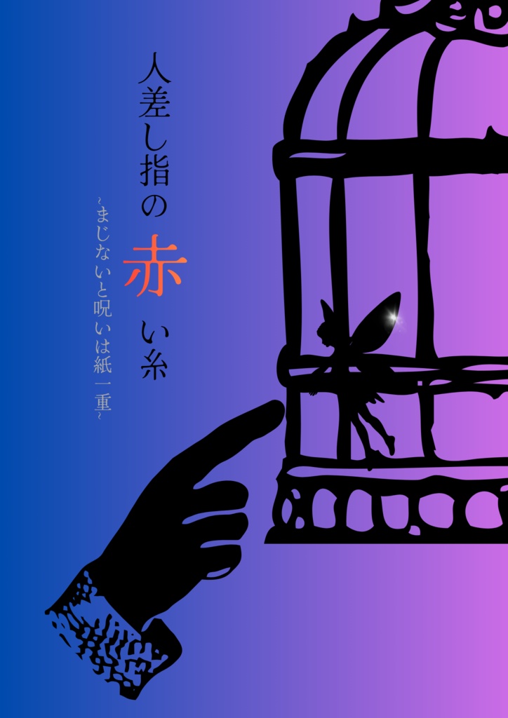 人差し指の赤い糸~まじないと呪いは紙一重~
