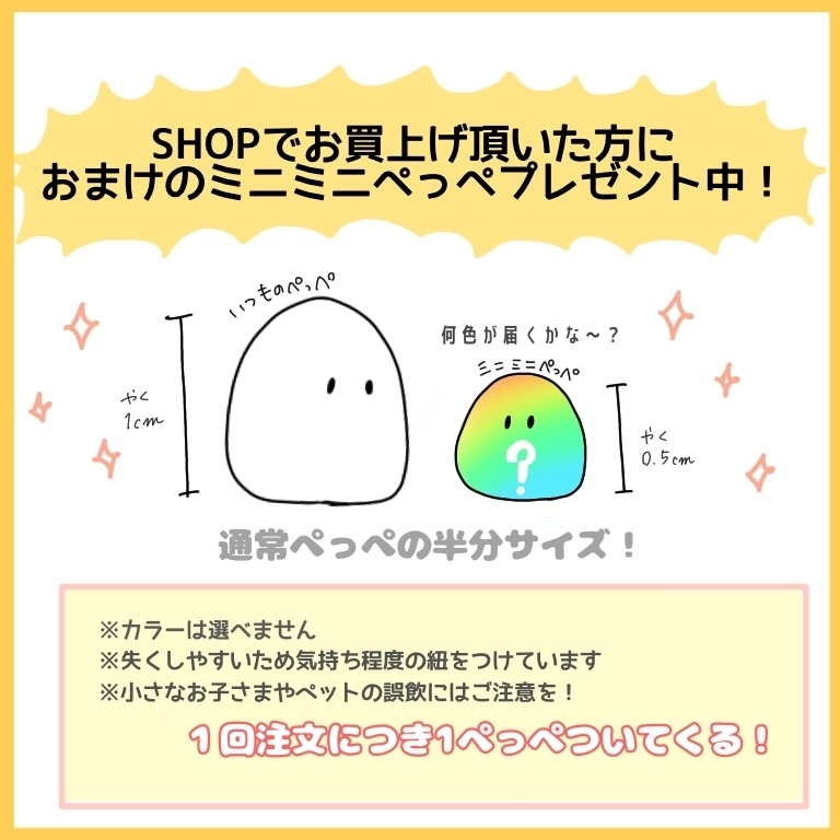 SHOP購入限定！おまけのミニミニぺっぺがついてくる！※ページ購入不可