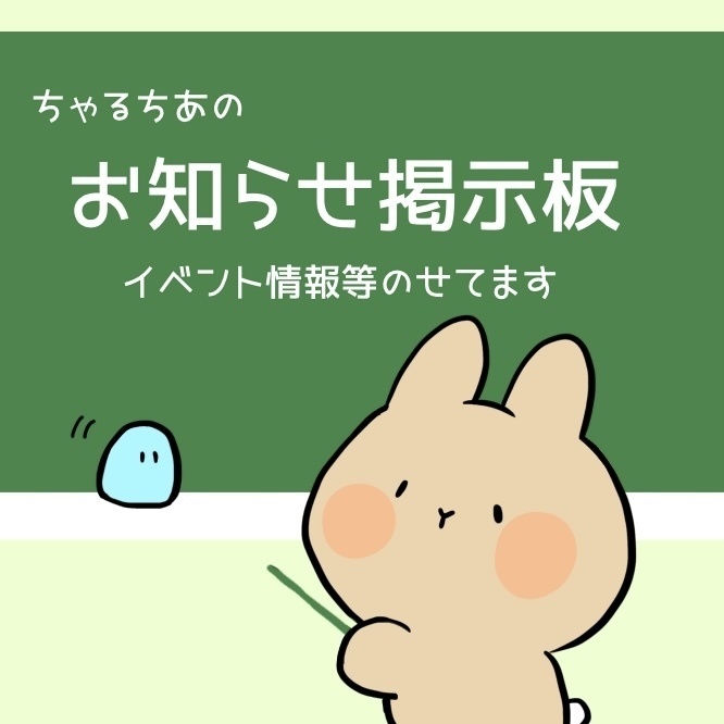 ちゃるちあ掲示板※定期更新