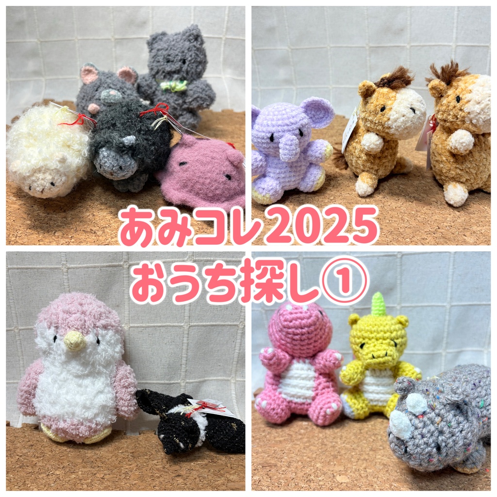あみコレ2025おうち探し①